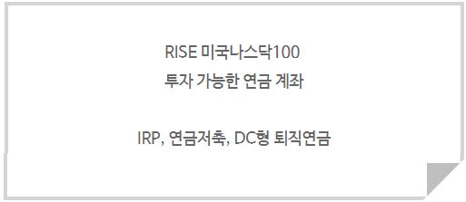 irp와 연금저축, dc형 퇴직연금에서도 투자가 가능한 'rise 미국나스닥100 etf'.